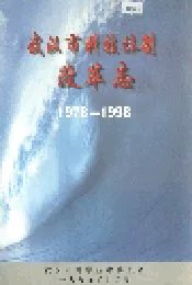 武汉市科技体制改革志