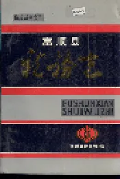 富顺县税务志