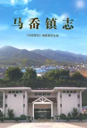 马岙镇志