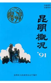 昆明概况