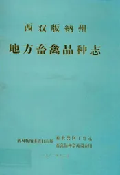 西双版纳州地方畜禽品种志