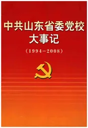 中共山东省委党校大事记(1994-2008)