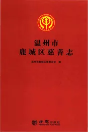 温州市鹿城区慈善志