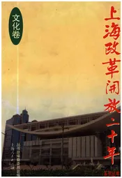 上海改革开放二十年 文化卷