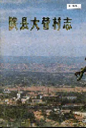 陕县大营村志