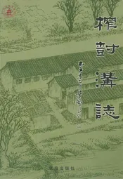 榨树沟志