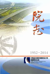 甘肃省交通规划勘察设计院有限责任公司院志