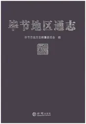 毕节地区通志（二）