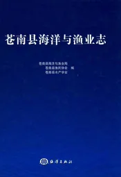 苍南县海洋渔业志