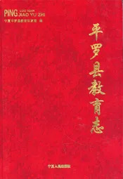 平罗县教育志