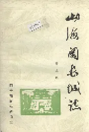 山海关长城志