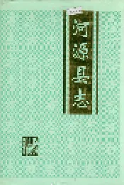 河源县志