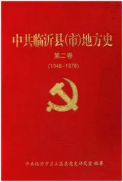 中共临沂县（市）地方史 第二卷 1949-1978