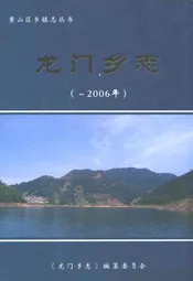 龙门乡志(-2006年)