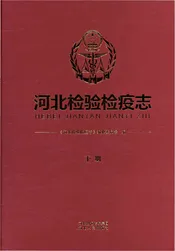 河北检验检疫志-下册