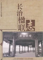 长治楹联志