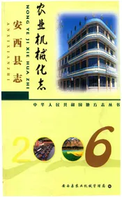 安西县志农业机械化志