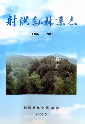 射洪县林业志(1986-2005)