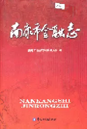 南康市金融志