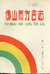 佛山市方言志
