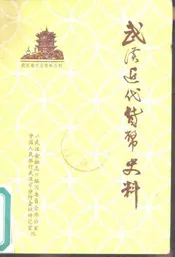 武汉近代货币史料