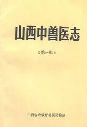 山西中兽医志(第一辑)