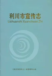 利川市宣传志