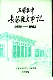 石家庄市长安区大事记  1956-1983