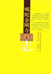 噶陀金刚寺志