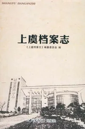 上虞档案志