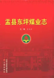 盂县东坪煤业志