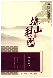 骊山风景文化概览 9 骊山梨园