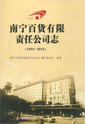 南宁百货有限责任公司志