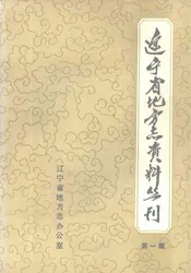 辽宁省地方志资料丛刊  第1册