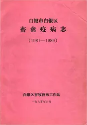 白银市白银区畜禽疫病志