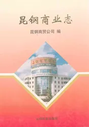 昆钢商业志(1950-1997年)