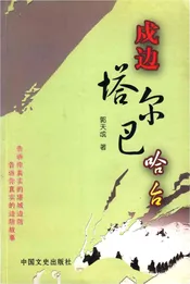 戍边塔尔巴哈台