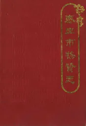 枣庄市物资志(1960-1986)
