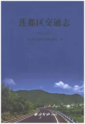 莲都区交通志1991-2010
