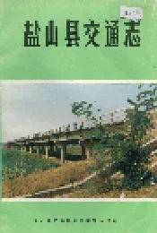 盐山县交通志