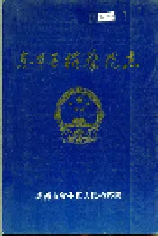 金牛区检察院志
