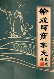 荣成县商业志