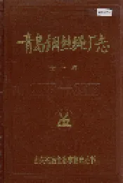 青岛钢丝绳厂志 全一卷