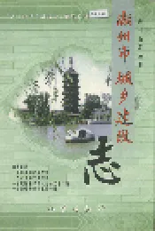 湖州市城乡建设志