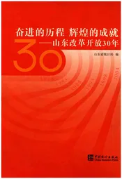 奋进的历程 辉煌的成就-山东改革开放30年