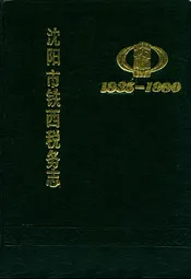 沈阳市铁西税务志1935-1990