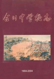 合川中学校志(1904-2004)