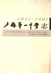 户县第一中学志(1941-1991)