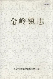 金岭镇志