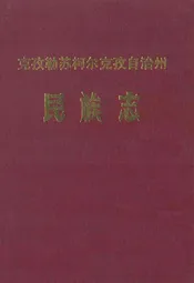 克孜勒苏柯尔克孜自治州民族志